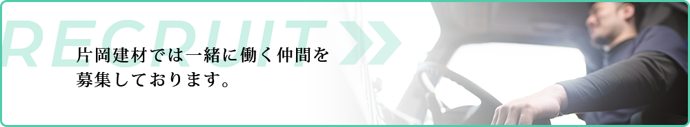 片岡建材では一緒に働く仲間を募集しております。